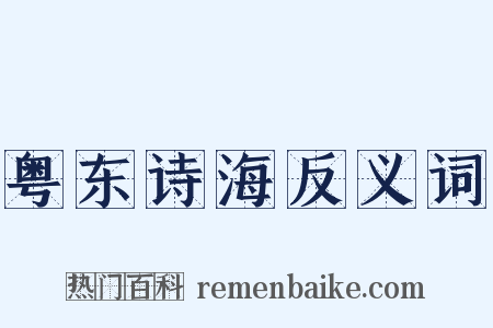 粤东诗海反义词是什么意思的图片